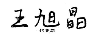 曾慶福王旭晶行書個性簽名怎么寫