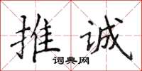 侯登峰推誠楷書怎么寫