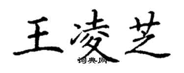 丁謙王凌芝楷書個性簽名怎么寫