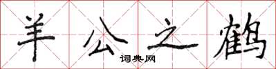 侯登峰羊公之鶴楷書怎么寫