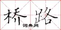 黃華生橋路楷書怎么寫