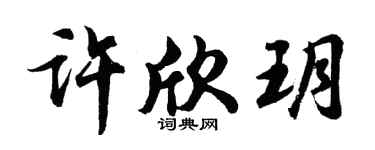 胡問遂許欣玥行書個性簽名怎么寫