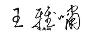 駱恆光王雅嘯草書個性簽名怎么寫