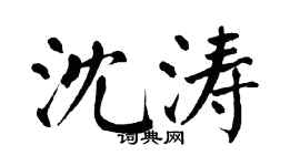 翁闓運沈濤楷書個性簽名怎么寫