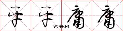 王冬齡平平庸庸草書怎么寫