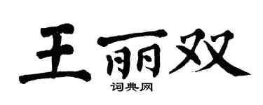 翁闓運王麗雙楷書個性簽名怎么寫