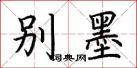 荊霄鵬別墨楷書怎么寫