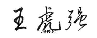 駱恆光王虎強行書個性簽名怎么寫