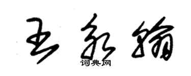 朱錫榮王永翰草書個性簽名怎么寫