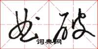 駱恆光曲破草書怎么寫