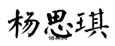 翁闓運楊思琪楷書個性簽名怎么寫