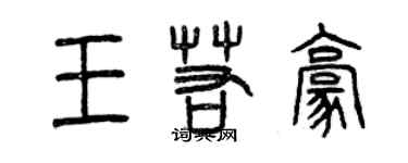 曾慶福王若豪篆書個性簽名怎么寫