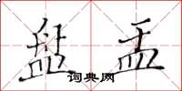 黃華生盤盂楷書怎么寫