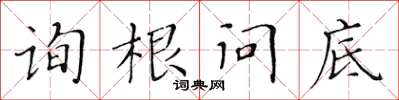 黃華生詢根問底楷書怎么寫