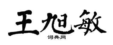 翁闓運王旭敏楷書個性簽名怎么寫