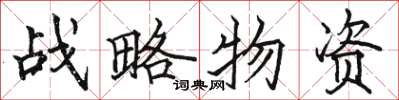 駱恆光戰略物資楷書怎么寫