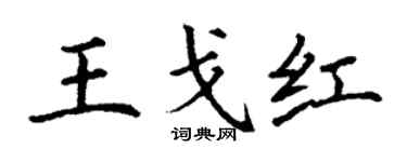丁謙王戈紅楷書個性簽名怎么寫
