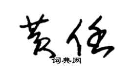 朱錫榮黃任草書個性簽名怎么寫