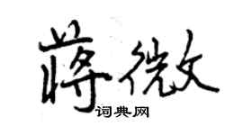 曾慶福蔣微行書個性簽名怎么寫