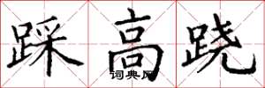 丁謙踩高蹺楷書怎么寫
