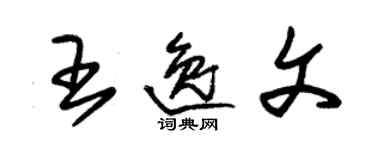 朱錫榮王逸文草書個性簽名怎么寫