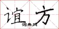 侯登峰誼方楷書怎么寫