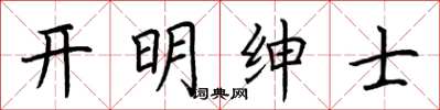 荊霄鵬開明紳士楷書怎么寫