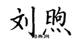 丁謙劉煦楷書個性簽名怎么寫