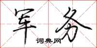 荊霄鵬軍務行書怎么寫