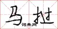段相林馬撾行書怎么寫