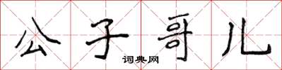 侯登峰公子哥兒楷書怎么寫