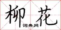 荊霄鵬柳花楷書怎么寫