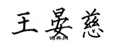 何伯昌王晏慈楷書個性簽名怎么寫