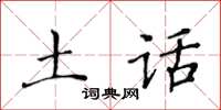 黃華生土話楷書怎么寫