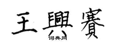 何伯昌王興賽楷書個性簽名怎么寫