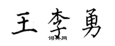 何伯昌王李勇楷書個性簽名怎么寫