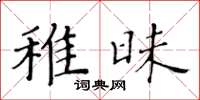 黃華生稚昧楷書怎么寫