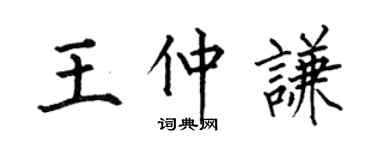 何伯昌王仲謙楷書個性簽名怎么寫