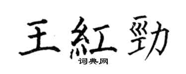 何伯昌王紅勁楷書個性簽名怎么寫