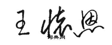 駱恆光王懷恩草書個性簽名怎么寫