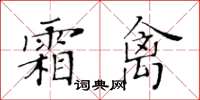 黃華生霜禽楷書怎么寫