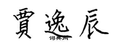 何伯昌賈逸辰楷書個性簽名怎么寫