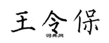 何伯昌王令保楷書個性簽名怎么寫