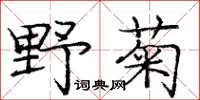 龐中華野菊楷書怎么寫