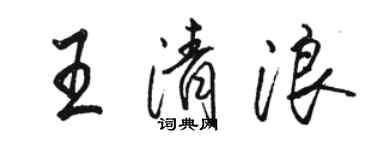 駱恆光王清浪行書個性簽名怎么寫