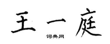 何伯昌王一庭楷書個性簽名怎么寫