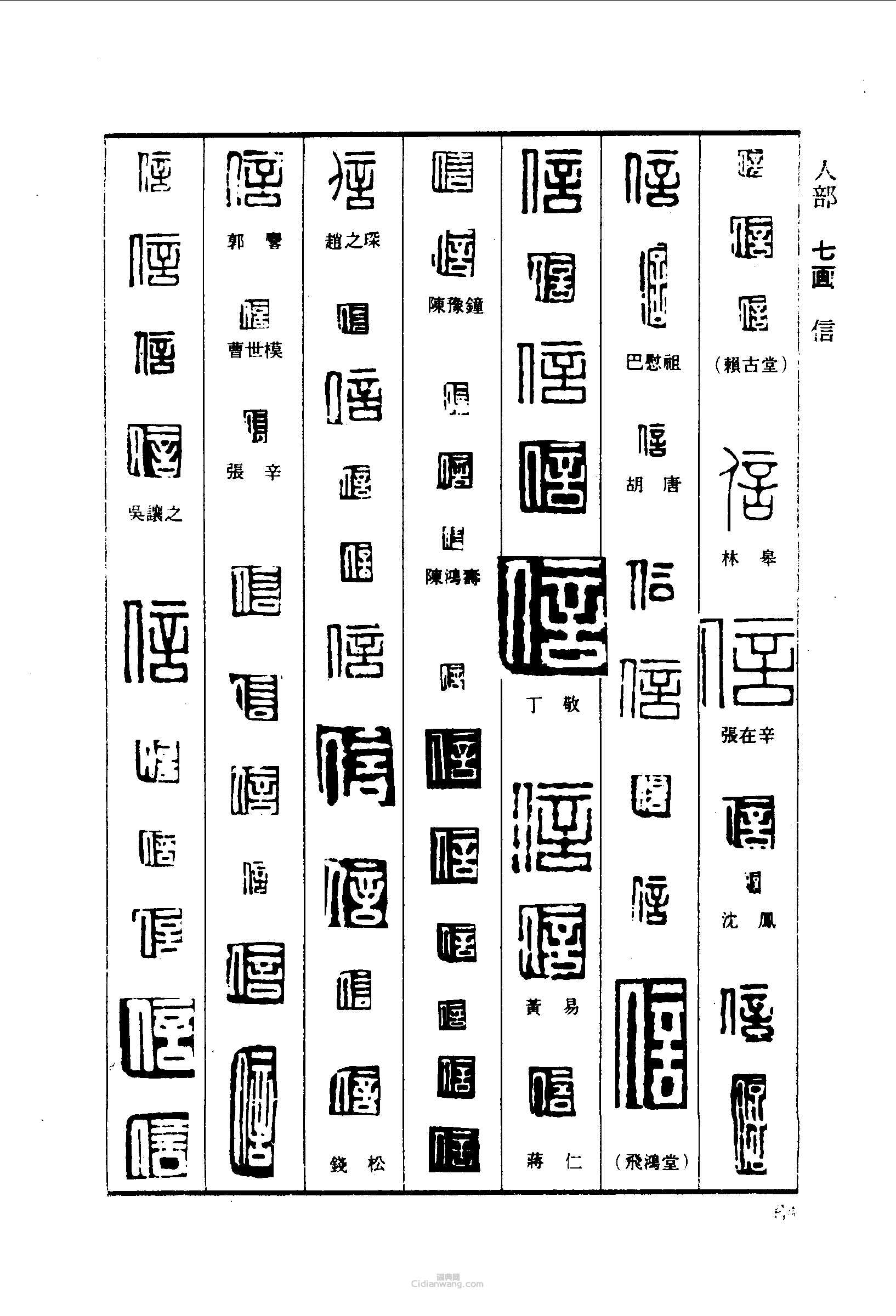 篆刻字典的篆刻印章信