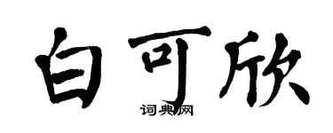 翁闓運白可欣楷書個性簽名怎么寫