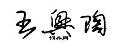 朱錫榮王興陶草書個性簽名怎么寫