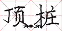駱恆光頂樁楷書怎么寫